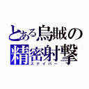 とある烏賊の精密射撃（スナイパー）