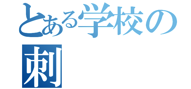 とある学校の刺（）