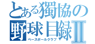 とある獨協の野球目録Ⅱ（ベースボールクラブ）