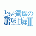 とある獨協の野球目録Ⅱ（ベースボールクラブ）