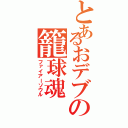 とあるおデブの籠球魂Ⅱ（ファイアーソウル）