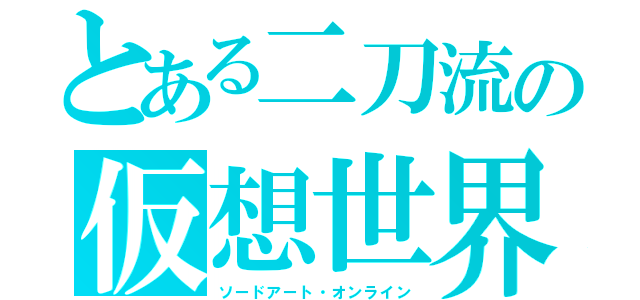 とある二刀流の仮想世界（ソードアート・オンライン）