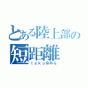 とある陸上部の短距離（ｔａｋｕ＠みん）