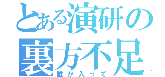 とある演研の裏方不足（誰か入って）