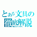 とある文具の徹底解説（教えちゃいます。）