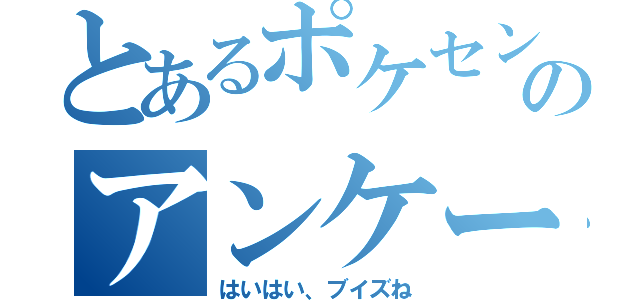 とあるポケセンのアンケート（はいはい、ブイズね）