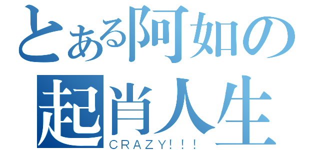 とある阿如の起肖人生（ＣＲＡＺＹ！！！）