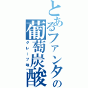 とあるファンタの葡萄炭酸（グレープ味）