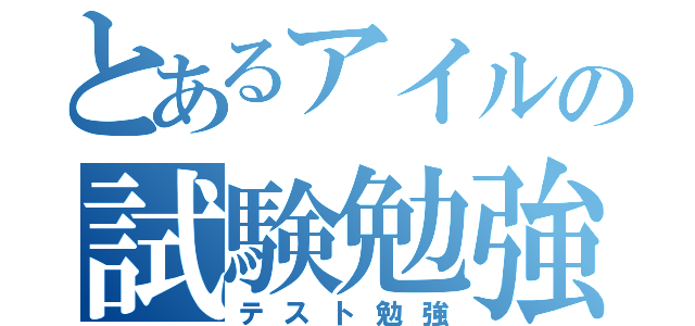 とあるアイルの試験勉強（テスト勉強）