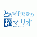 とある任天堂の超マリオ（スーパーマリオ）