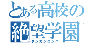 とある高校の絶望学園（ダンガンロンパ）