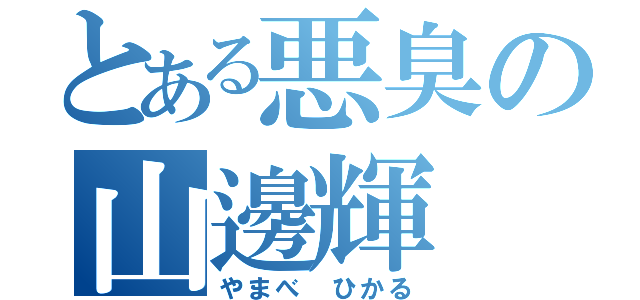 とある悪臭の山邊輝（やまべ ひかる）