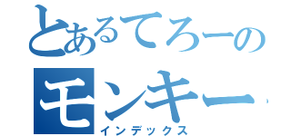 とあるてろーのモンキーターン（インデックス）