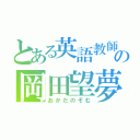 とある英語教師の岡田望夢（おかだのぞむ）