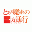 とある魔術の一方通行（インデックス）