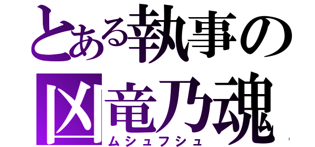 とある執事の凶竜乃魂（ムシュフシュ）