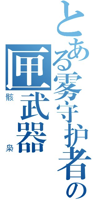 とある雾守护者の匣武器（骸枭）