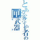 とある雾守护者の匣武器（骸枭）