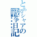 とあるシャアの戦争日記（馬鹿野郎）