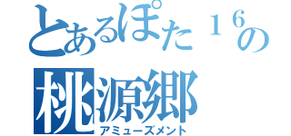 とあるぽた１６の桃源郷（アミューズメント）