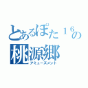 とあるぽた１６の桃源郷（アミューズメント）