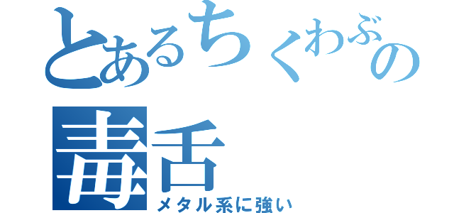 とあるちくわぶの毒舌（メタル系に強い）