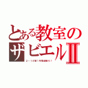 とある教室のザビエルⅡ（２－１の皆１年間頑張ろ！）