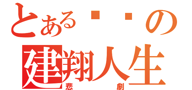 とある骯髒の建翔人生（悲劇）