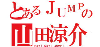 とあるＪＵＭＰ の山田涼介（Ｈｅｙ！ Ｓａｙ！ ＪＵＭＰ！）