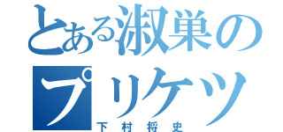 とある淑巣のプリケツ（下村将史）