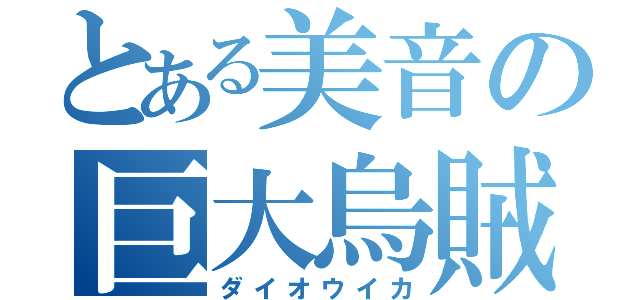 とある美音の巨大烏賊（ダイオウイカ）