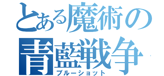 とある魔術の青藍戦争（ブルーショット）