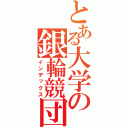 とある大学の銀輪競団（インデックス）