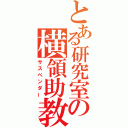 とある研究室の横領助教（サスペンダー）