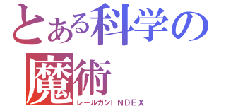 とある科学の魔術（レールガンＩＮＤＥＸ）