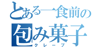 とある一食前の包み菓子（クレープ）