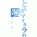 とあるマイクラ鯖民の颯（ｓｏｕ）