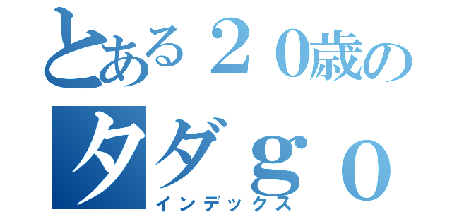 とある２０歳のタダｇｏｌｆ（インデックス）