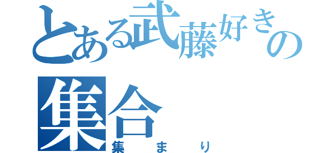 とある武藤好きの集合（集まり）