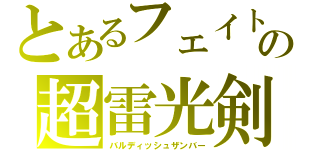 とあるフェイトの超雷光剣（バルディッシュザンバー）