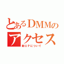 とあるＤＭＭのアクセス（数ＵＰについて）