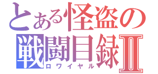 とある怪盗の戦闘目録Ⅱ（ロワイヤル）