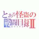 とある怪盗の戦闘目録Ⅱ（ロワイヤル）