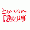 とある司令官の戦場弔事（オオゥ・・ジャァズ・・・）