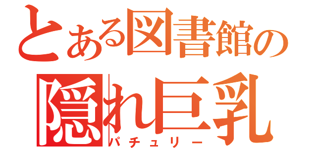 とある図書館の隠れ巨乳（パチュリー）