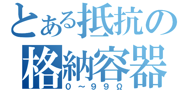 とある抵抗の格納容器（０～９９Ω）