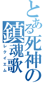 とある死神の鎮魂歌（レクイエム）