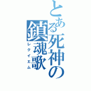 とある死神の鎮魂歌（レクイエム）