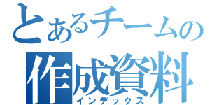 とあるチームの作成資料（インデックス）