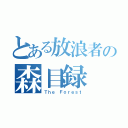 とある放浪者の森目録（Ｔｈｅ　Ｆｏｒｅｓｔ）